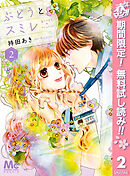 【期間限定　無料お試し版】ぶどうとスミレ