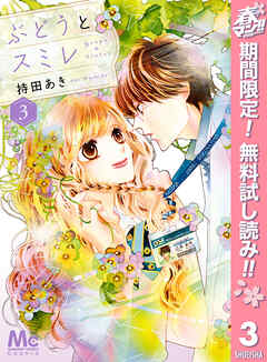 【期間限定　無料お試し版】ぶどうとスミレ