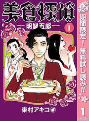 【期間限定　無料お試し版】美食探偵 明智五郎 1