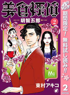 【期間限定　無料お試し版】美食探偵 明智五郎