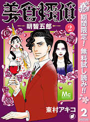 【期間限定　無料お試し版】美食探偵 明智五郎