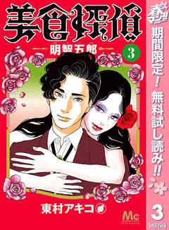 【期間限定　無料お試し版】美食探偵 明智五郎