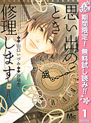 【期間限定　無料お試し版】思い出のとき修理します