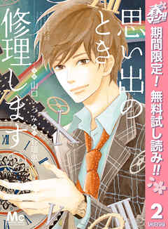 【期間限定　無料お試し版】思い出のとき修理します