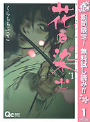 【期間限定　無料お試し版】花に染む