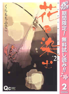 【期間限定　無料お試し版】花に染む