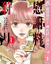 【期間限定　無料お試し版】慰謝料狩り 1