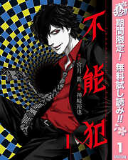 【期間限定　無料お試し版】不能犯