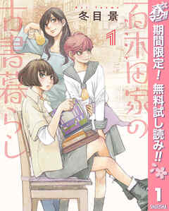 【期間限定　無料お試し版】百木田家の古書暮らし