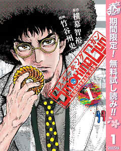 【期間限定　無料お試し版】Smoking Gun 民間科捜研調査員 流田縁 1