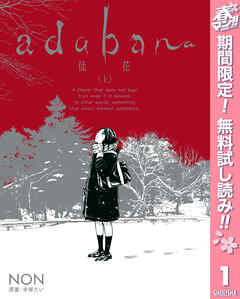 【期間限定　無料お試し版】adabana 徒花 （上）