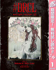【期間限定　無料お試し版】#DRCL midnight children 1