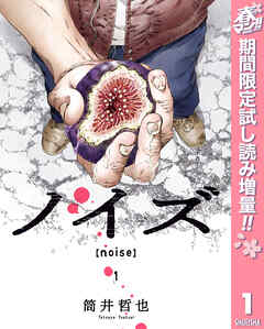 【期間限定　試し読み増量版】ノイズ【noise】