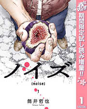 【期間限定　試し読み増量版】ノイズ【noise】 1