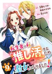 転生者の私は“推し活”するため聖女になりました！（コミック）【分冊版】