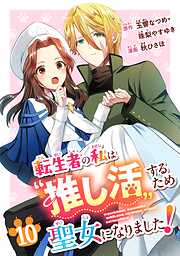 転生者の私は“推し活”するため聖女になりました！（コミック）【分冊版】