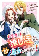 転生者の私は“推し活”するため聖女になりました！（コミック）【分冊版】 10