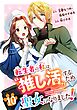 転生者の私は“推し活”するため聖女になりました！（コミック）【分冊版】 10