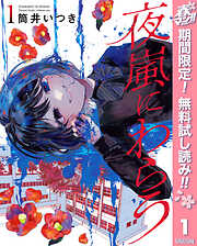 【期間限定　無料お試し版】夜嵐にわらう 1