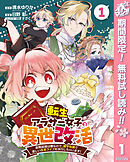 【期間限定　無料お試し版】転生アラサー女子の異世改活 政略結婚は嫌なので、雑学知識で楽しい改革ライフを決行しちゃいます！ 分冊版