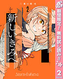 【期間限定　無料お試し版】新しいきみへ 2