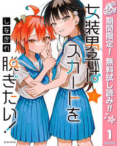 【期間限定　無料お試し版】女装男子はスカートを脱ぎたい！ 1