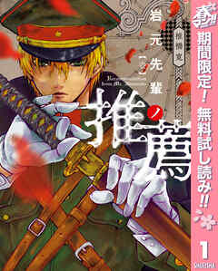 【期間限定　無料お試し版】岩元先輩ノ推薦