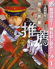 【期間限定　無料お試し版】岩元先輩ノ推薦 1