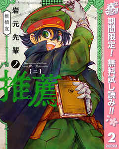 【期間限定　無料お試し版】岩元先輩ノ推薦