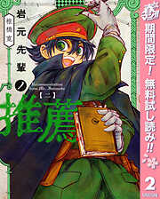 【期間限定　無料お試し版】岩元先輩ノ推薦