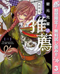 【期間限定　無料お試し版】岩元先輩ノ推薦