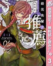 【期間限定　無料お試し版】岩元先輩ノ推薦