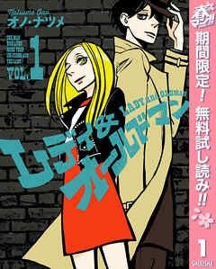 【期間限定　無料お試し版】レディ＆オールドマン