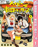 【期間限定　無料お試し版】ベイビー車中ハッカーズ