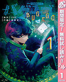 【期間限定　無料お試し版】バグエゴ
