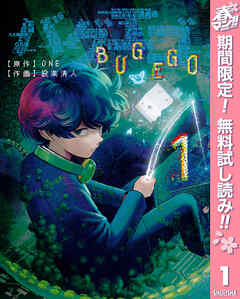 【期間限定　無料お試し版】バグエゴ