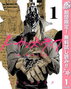【期間限定　無料お試し版】ノー・ガンズ・ライフ