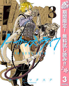 【期間限定　無料お試し版】ノー・ガンズ・ライフ