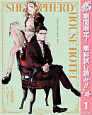 【期間限定　無料お試し版】シェパードハウス・ホテル