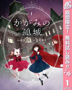 【期間限定　無料お試し版】かがみの孤城