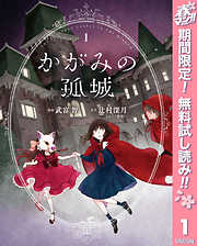 【期間限定　無料お試し版】かがみの孤城 1