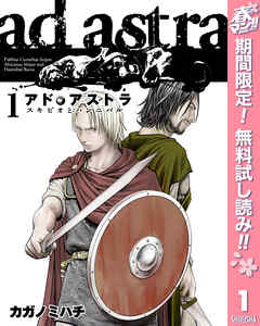 【期間限定　無料お試し版】アド・アストラ　―スキピオとハンニバル― 1