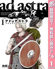 【期間限定　無料お試し版】アド・アストラ　―スキピオとハンニバル―
