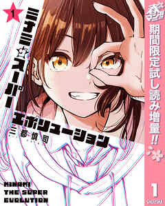 【期間限定　試し読み増量版】ミナミザスーパーエボリューション