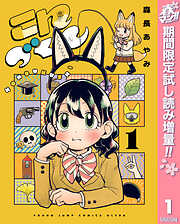 【期間限定　試し読み増量版】こんづくし 1