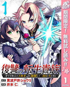 【期間限定　無料お試し版】復讐の転生貴族～全てを奪われた大賢者、己を【複製】して二度目の生を得る～ 1