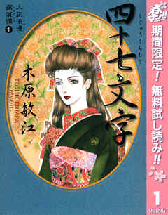 【期間限定　無料お試し版】大正浪漫探偵譚 1 四十七文字