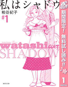 【期間限定　無料お試し版】私はシャドウ 1