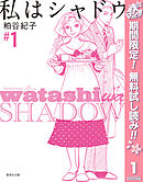 【期間限定　無料お試し版】私はシャドウ 1