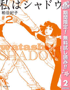 【期間限定　無料お試し版】私はシャドウ 2